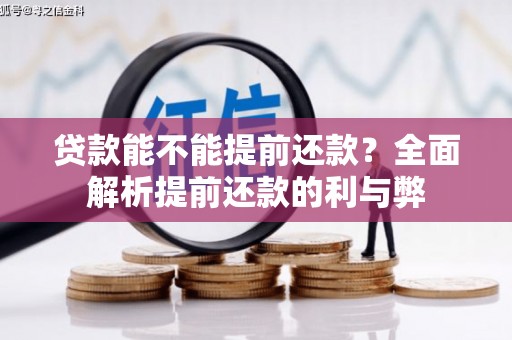 商南贷款能不能提前还款？全面解析提前还款的利与弊