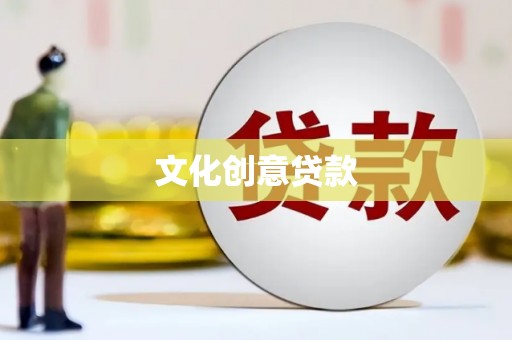 商南文化创意贷款
