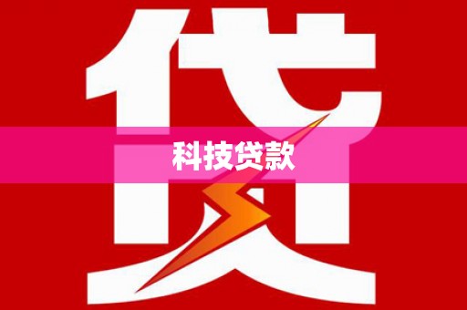 商南科技贷款