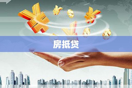 商南房抵贷