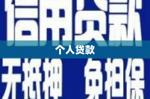 商南个人贷款