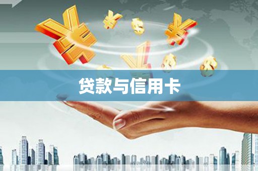 商南贷款与信用卡