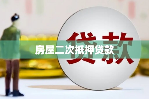 商南房屋二次抵押贷款