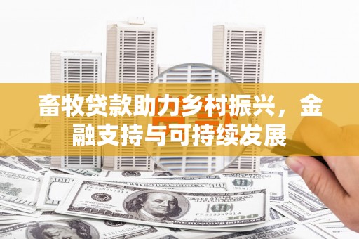 商南畜牧贷款助力乡村振兴，金融支持与可持续发展