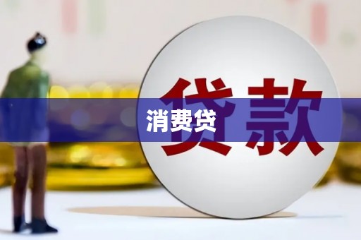 商南消费贷