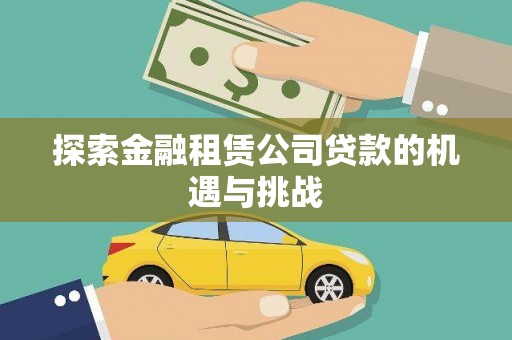 商南探索金融租赁公司贷款的机遇与挑战