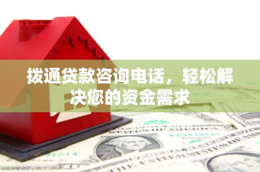 商南拨通贷款咨询电话，轻松解决您的资金需求