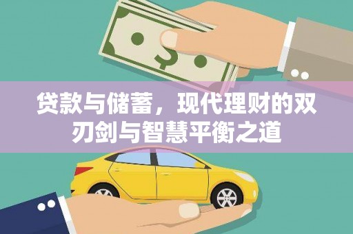 商南贷款与储蓄，现代理财的双刃剑与智慧平衡之道