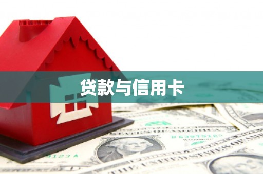商南贷款与信用卡