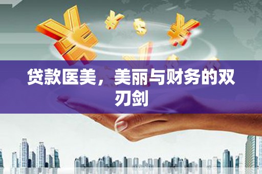 商南贷款医美，美丽与财务的双刃剑
