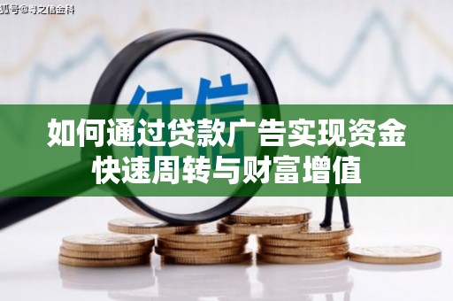 商南如何通过贷款广告实现资金快速周转与财富增值