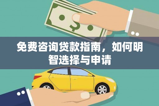 商南免费咨询贷款指南，如何明智选择与申请
