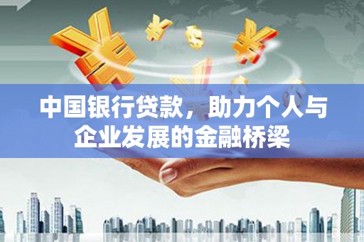 商南中国银行贷款，助力个人与企业发展的金融桥梁