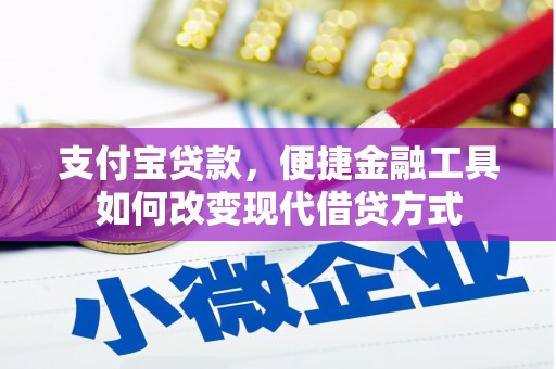 商南支付宝贷款，便捷金融工具如何改变现代借贷方式