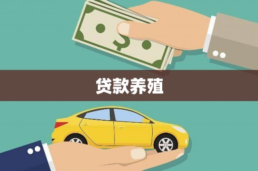 商南贷款养殖