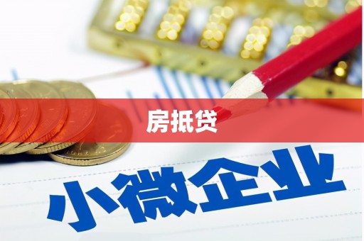 商南房抵贷