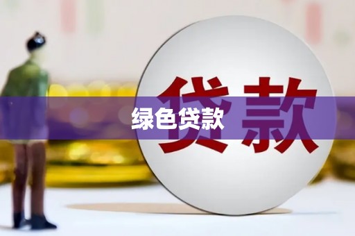 商南绿色贷款