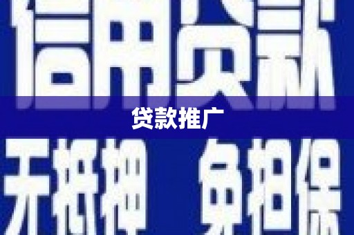 商南贷款推广