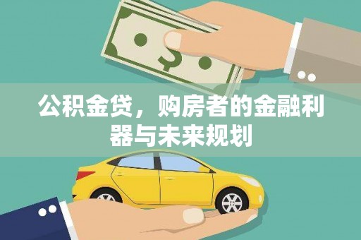 商南公积金贷，购房者的金融利器与未来规划