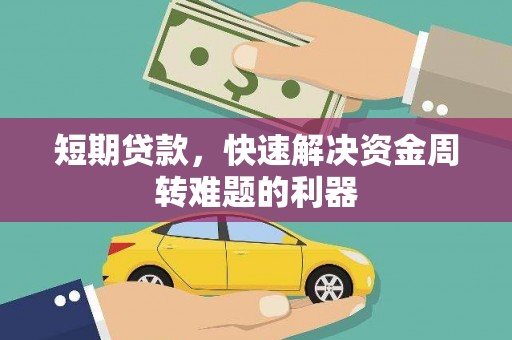 商南短期贷款，快速解决资金周转难题的利器