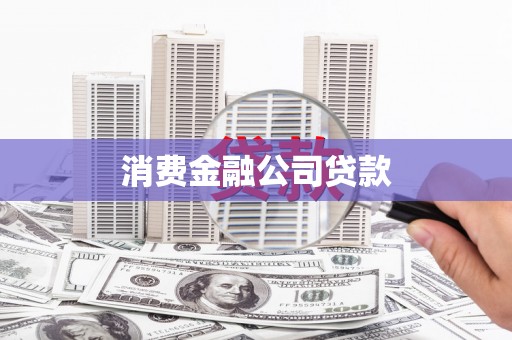 商南消费金融公司贷款