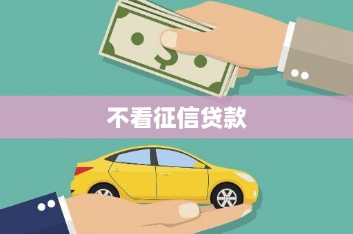 商南不看征信贷款