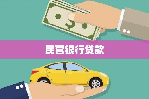 商南民营银行贷款