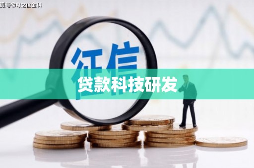 商南贷款科技研发