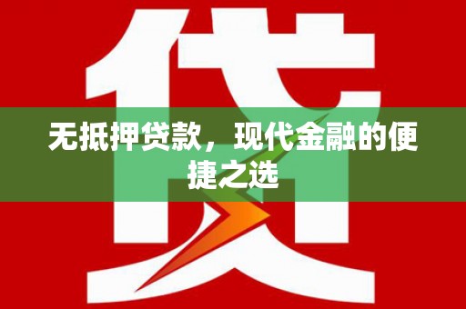 商南无抵押贷款，现代金融的便捷之选