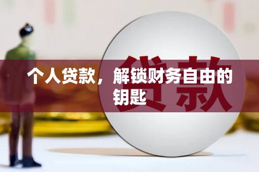 商南个人贷款，解锁财务自由的钥匙