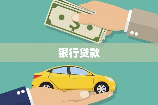 商南银行贷款