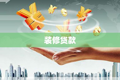 商南装修贷款