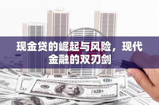 商南现金贷的崛起与风险，现代金融的双刃剑