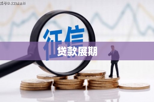 商南贷款展期