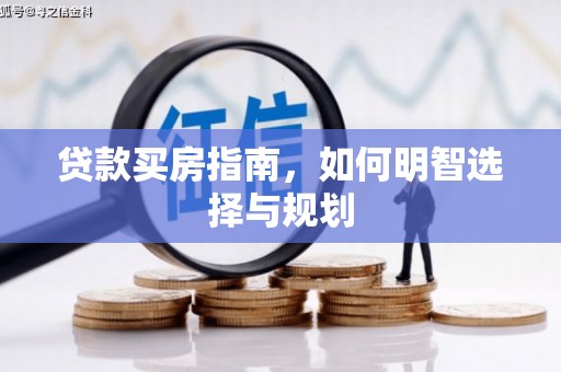 商南贷款买房指南，如何明智选择与规划