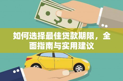 商南如何选择最佳贷款期限，全面指南与实用建议