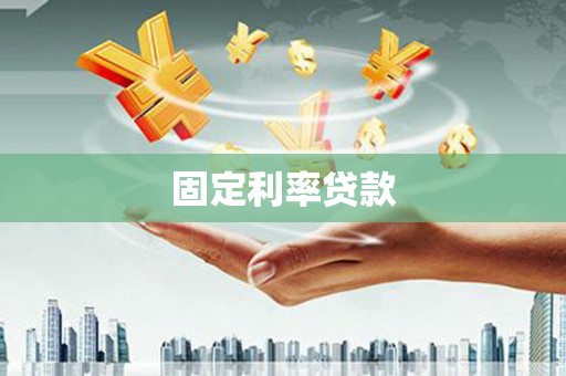 商南固定利率贷款
