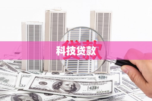 商南科技贷款