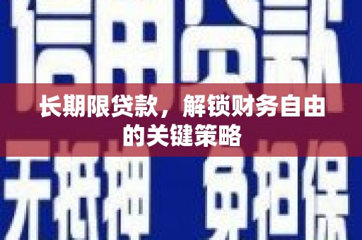 商南长期限贷款，解锁财务自由的关键策略