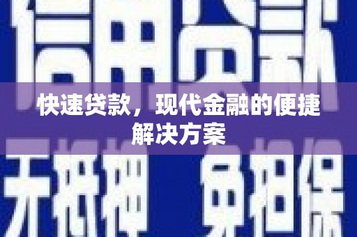 商南快速贷款，现代金融的便捷解决方案