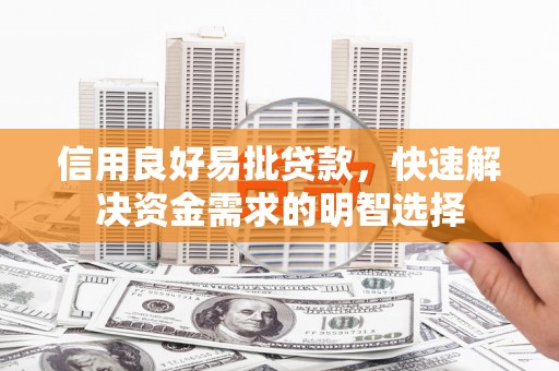 商南信用良好易批贷款，快速解决资金需求的明智选择