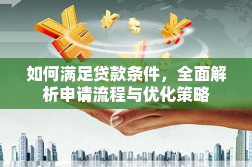 商南如何满足贷款条件，全面解析申请流程与优化策略