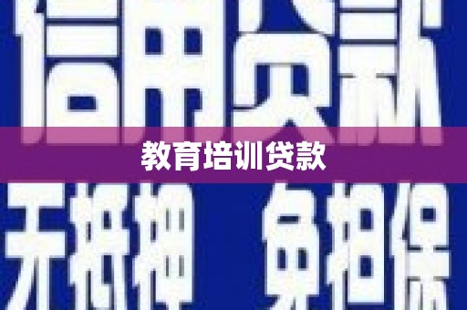 商南教育培训贷款