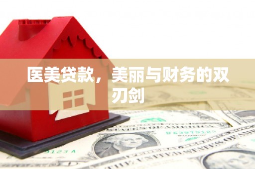 商南医美贷款，美丽与财务的双刃剑
