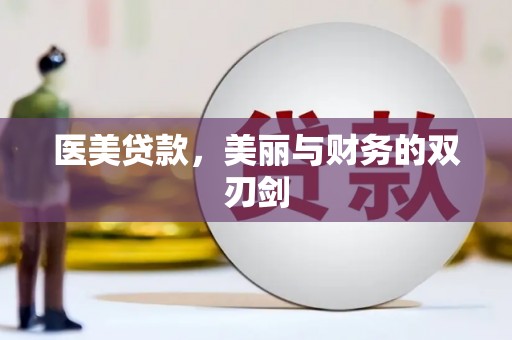 商南医美贷款，美丽与财务的双刃剑