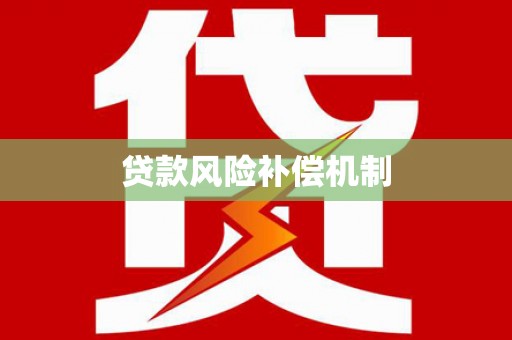 商南贷款风险补偿机制