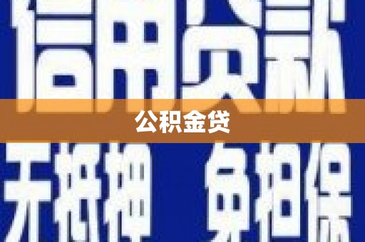 商南公积金贷