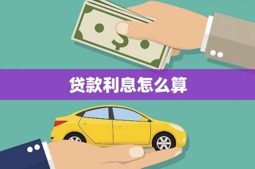 商南贷款利息怎么算
