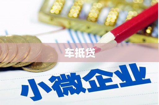商南车抵贷
