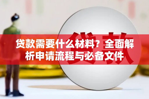 商南贷款需要什么材料？全面解析申请流程与必备文件